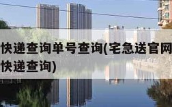 宅急送快递查询单号查询(宅急送官网快递单号查询快递查询)