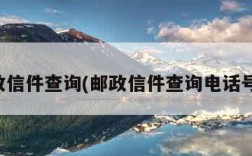 邮政信件查询(邮政信件查询电话号码)