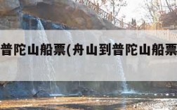 舟山到普陀山船票(舟山到普陀山船票多少钱)