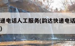 韵达快递电话人工服务(韵达快递电话人工服务时间)