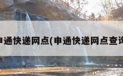 申通快递网点(申通快递网点查询)