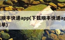 下载顺丰快递app(下载顺丰快递app如何接单)