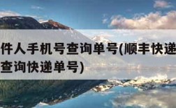 顺丰收件人手机号查询单号(顺丰快递收件人手机号查询快递单号)