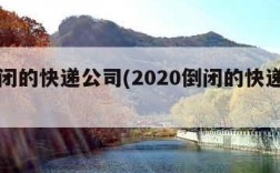 已倒闭的快递公司(2020倒闭的快递公司)