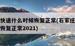 石家庄快递什么时候恢复正常(石家庄快递什么时候恢复正常2021)