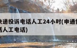 申通快递投诉电话人工24小时(申通快递投诉电话人工电话)