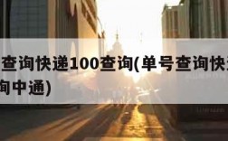 单号查询快递100查询(单号查询快递100查询中通)