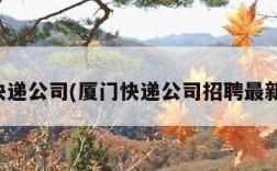 厦门快递公司(厦门快递公司招聘最新消息)