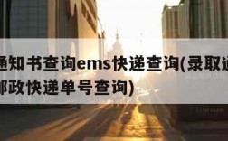 录取通知书查询ems快递查询(录取通知书查询邮政快递单号查询)