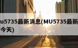 mu5735最新消息(MU5735最新消息今天)