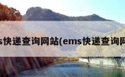 ems快递查询网站(ems快递查询网址)