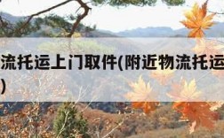 附近物流托运上门取件(附近物流托运上门取件申甬)