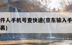 京东收件人手机号查快递(京东输入手机号查快递包裹)