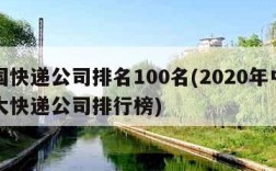 全国快递公司排名100名(2020年中国十大快递公司排行榜)