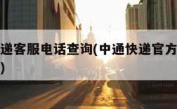 中通快递客服电话查询(中通快递官方客服电话号码)