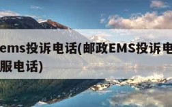 邮政ems投诉电话(邮政EMS投诉电话人工客服电话)