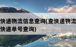 如何查快递物流信息查询(查快递物流信息查询顺丰快递单号查询)