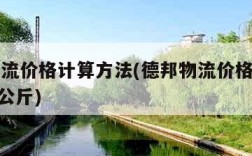 德邦物流价格计算方法(德邦物流价格计算方法200公斤)