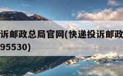 快递投诉邮政总局官网(快递投诉邮政总局官网电话95530)