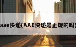 aae快递(AAE快递是正规的吗)