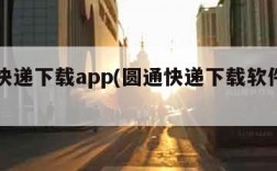 圆通快递下载app(圆通快递下载软件官网)