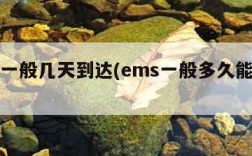 ems一般几天到达(ems一般多久能到达)