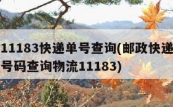 邮政11183快递单号查询(邮政快递单号查询号码查询物流11183)