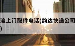 韵达物流上门取件电话(韵达快递公司上门取件电话)