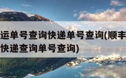 顺丰速运单号查询快递单号查询(顺丰速运单号查询快递查询单号查询)