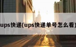 ups快递(ups快递单号怎么看)