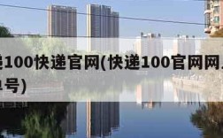 快递100快递官网(快递100官网网点查询单号)