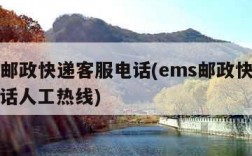 ems邮政快递客服电话(ems邮政快递客服电话人工热线)