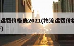 物流运费价格表2021(物流运费价格表100斤)