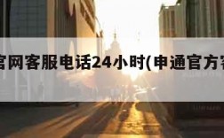 申通官网客服电话24小时(申通官方客服的电话)