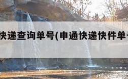 s申通快递查询单号(申通快递快件单号查询)