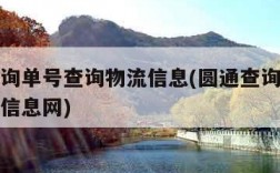 圆通查询单号查询物流信息(圆通查询快递单号查询信息网)