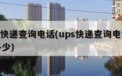 ups快递查询电话(ups快递查询电话号码多少)