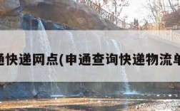 申通快递网点(申通查询快递物流单号)