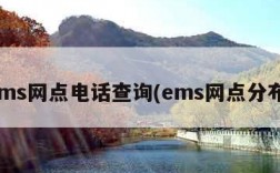 ems网点电话查询(ems网点分布)