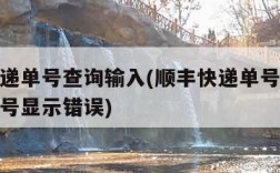 顺丰快递单号查询输入(顺丰快递单号查询输入手机号显示错误)