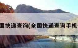 全国快递查询(全国快递查询手机号)