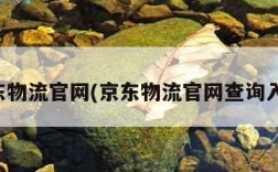 京东物流官网(京东物流官网查询入口)