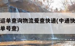 中通快运单查询物流爱查快递(中通快运单查询物流单号查)