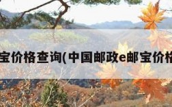 e邮宝价格查询(中国邮政e邮宝价格表)