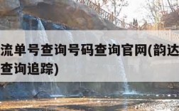 韵达物流单号查询号码查询官网(韵达物流查询单号查询追踪)