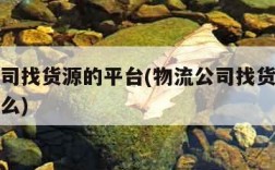 物流公司找货源的平台(物流公司找货源的平台叫什么)