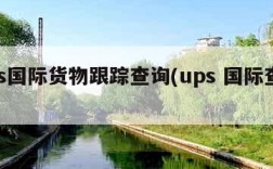 ups国际货物跟踪查询(ups 国际查询)