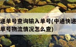 中通快递单号查询输入单号(中通快递单号查询输入单号物流情况怎么查)