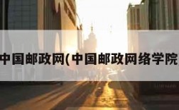 中国邮政网(中国邮政网络学院)