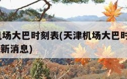 天津机场大巴时刻表(天津机场大巴时刻表2024最新消息)